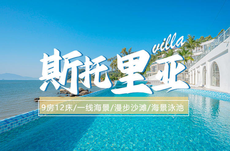 惠州巽寮湾【凤池岛】·斯托里亚9房12床泳池别墅一线海景