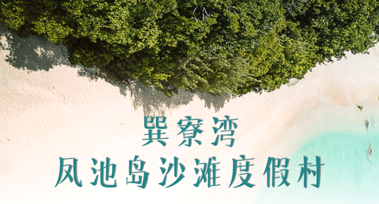 惠州巽寮湾【凤池岛】·斯托里亚9房12床泳池别墅一线海景